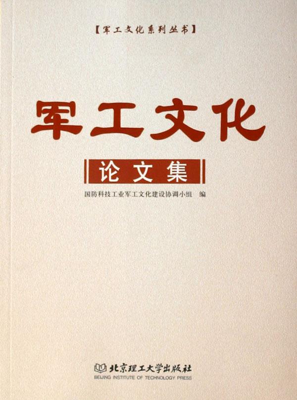 军工文化论文集\/军工文化系列丛书