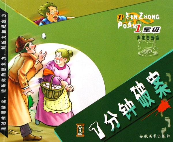 <em>1分钟破案</em>(1星级声东击西篇)_文化读书频道_新