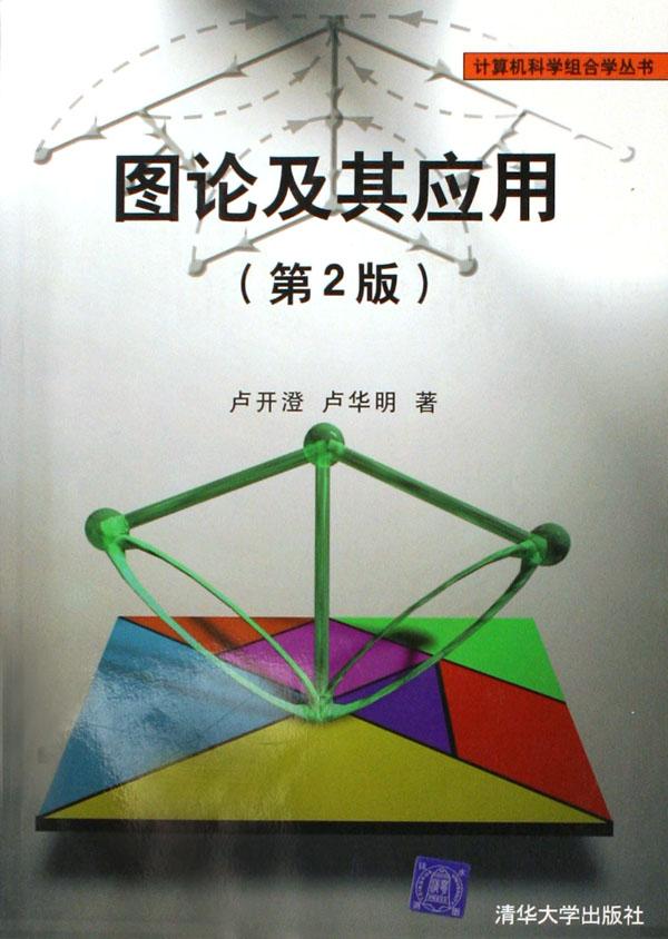 图论及其应用\/计算机科学组合学丛书