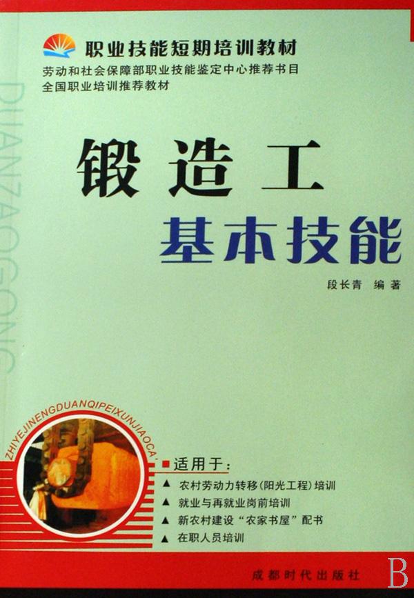锻造工基本技能(职业技能短期培训教材)