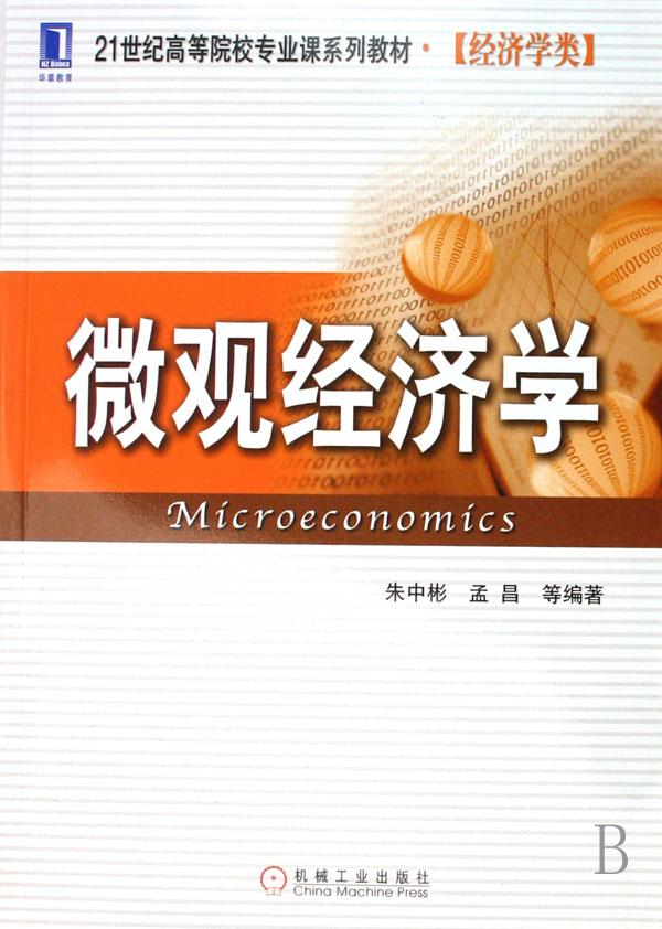 微观经济学(经济学类21世纪高等院校专业课系
