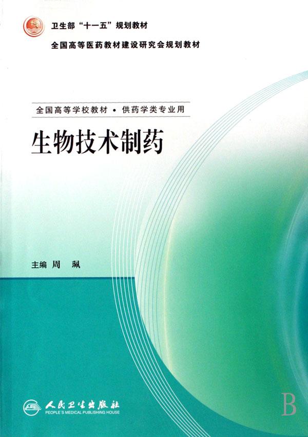 生物技术制药(供药学类专业用全国高等学校教