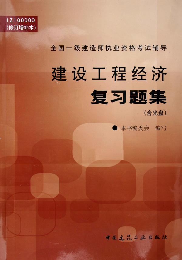 建设工程经济复习题集(附光盘1Z100000修订增