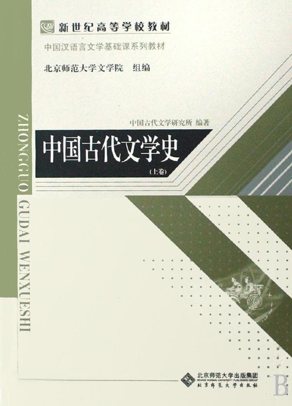 中国古代文学史(上中下中国汉语言文学基础课