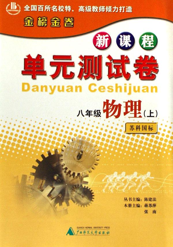 八年级物理(上苏科国标)\/新课程单元测试卷