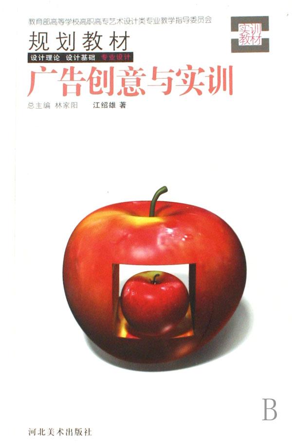 广告创意与实训(教育部高等学校高职高专艺术