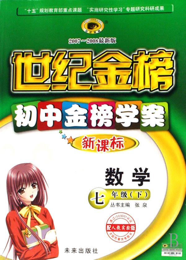 数学(7下配人教实验版新课标2007-2008最新版