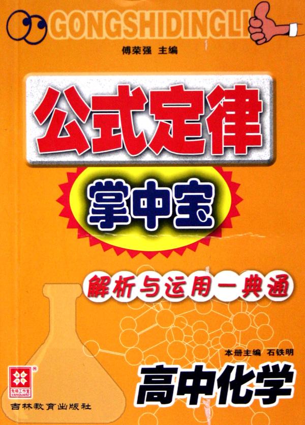 高中化学(解析与运用一典通)\/公式定律掌中宝