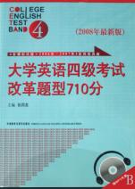 大学英语四级考试改革题型710分(附光盘2008