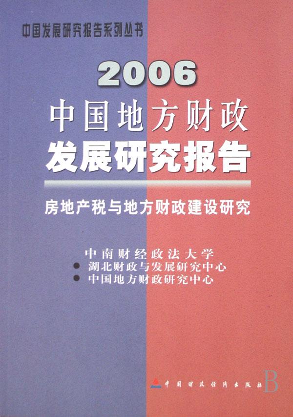 2006中国地方财政发展研究报告(房地产税与地