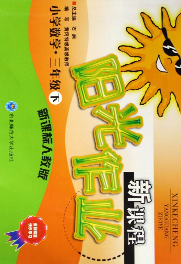 小学数学(3下新课标人教版)\/新课程阳光作业