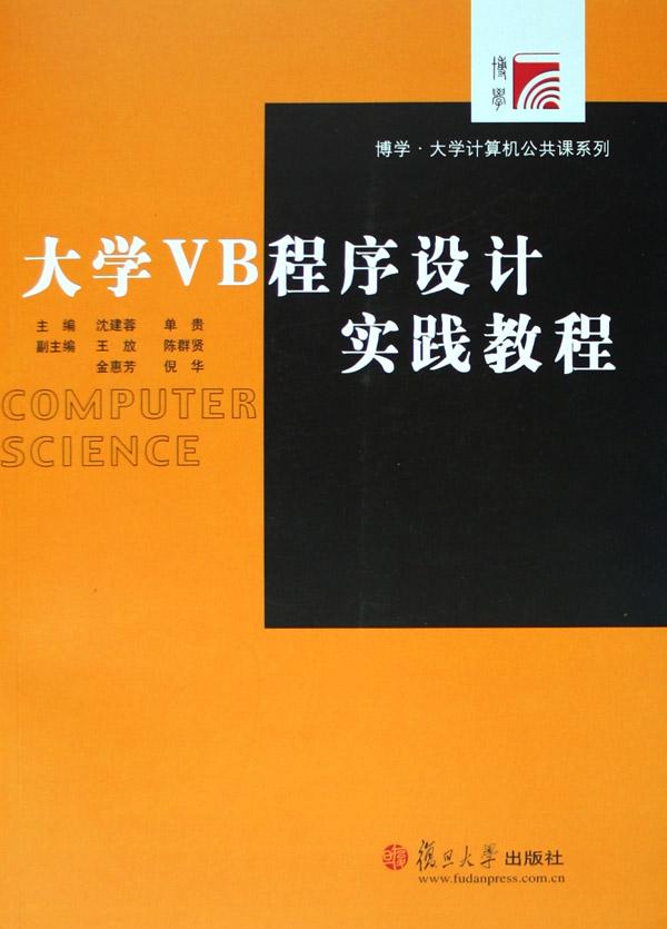 大学VB程序设计实践教程(附光盘)\/博学大学计