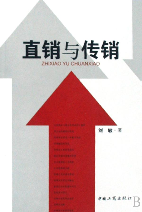 9787802152069刘敏直销 传销