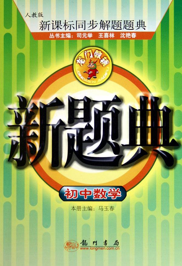 初中数学新题典(人教版)\/新课标同步解题题典