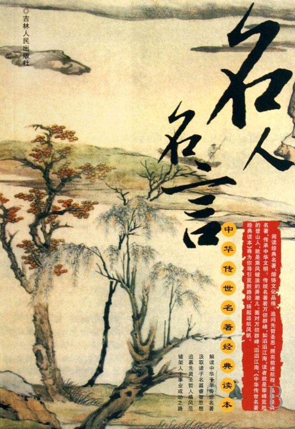 名人名言\/中华传世名著经典读本