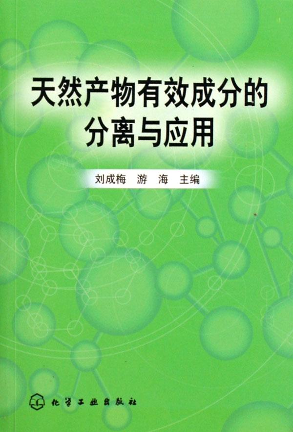 天然产物有效成分的分离与应用