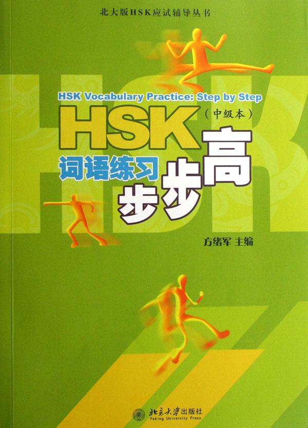 HSK词语练习步步高(中级本)\/北大版HSK应试辅