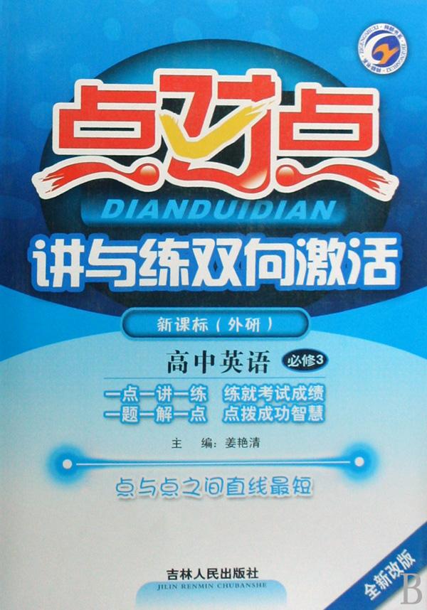 高中英语(必修3新课标外研全新改版)\/点对点讲