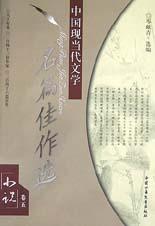 中国现当代文学名篇佳作选(小说卷5)