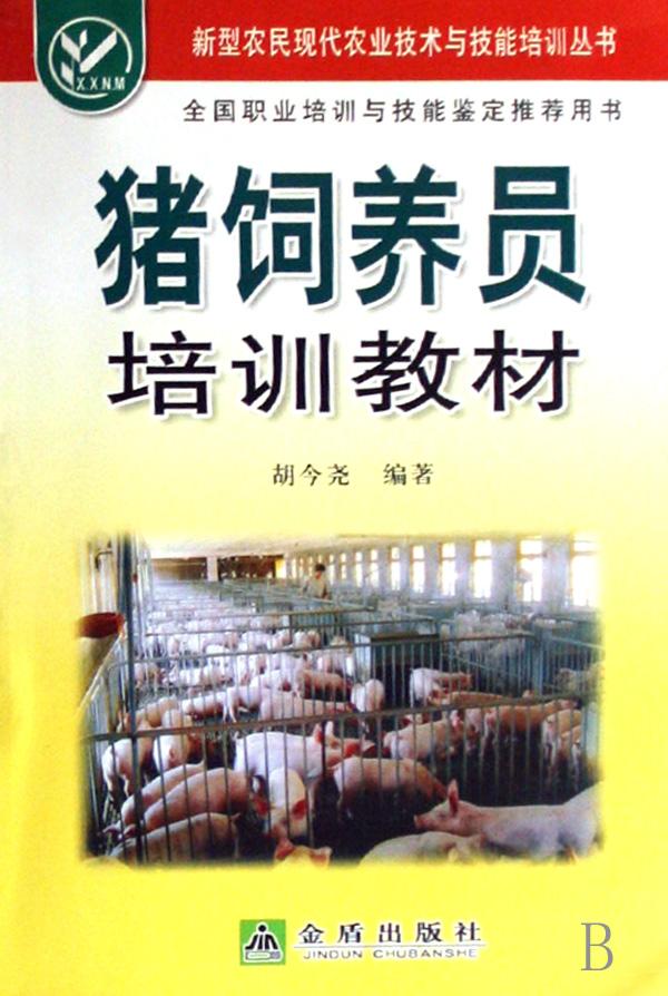 猪饲养员培训教材\/新型农民现代农业技术与技