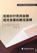 关于我国农村金融路径的毕业论文参考文献格式范文