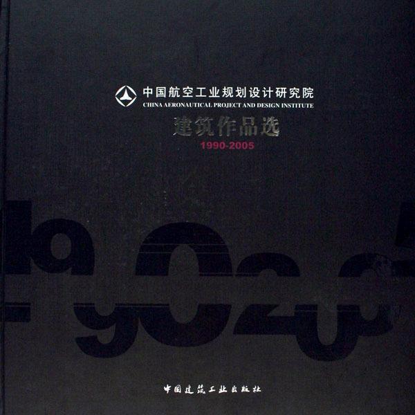 中国航空工业规划设计研究院建筑作品选(1990