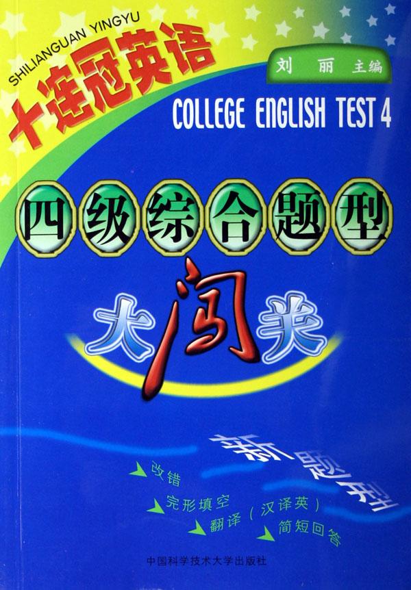 四级综合题型大闯关(十连冠英语)