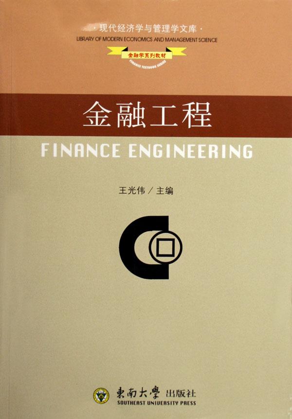 金融工程(金融学系列教材)\/现代经济学与管理学