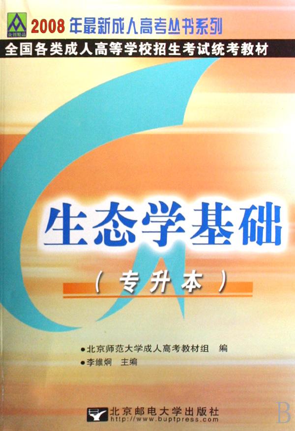 生态学基础(专升本全国各类成人高等学校招生
