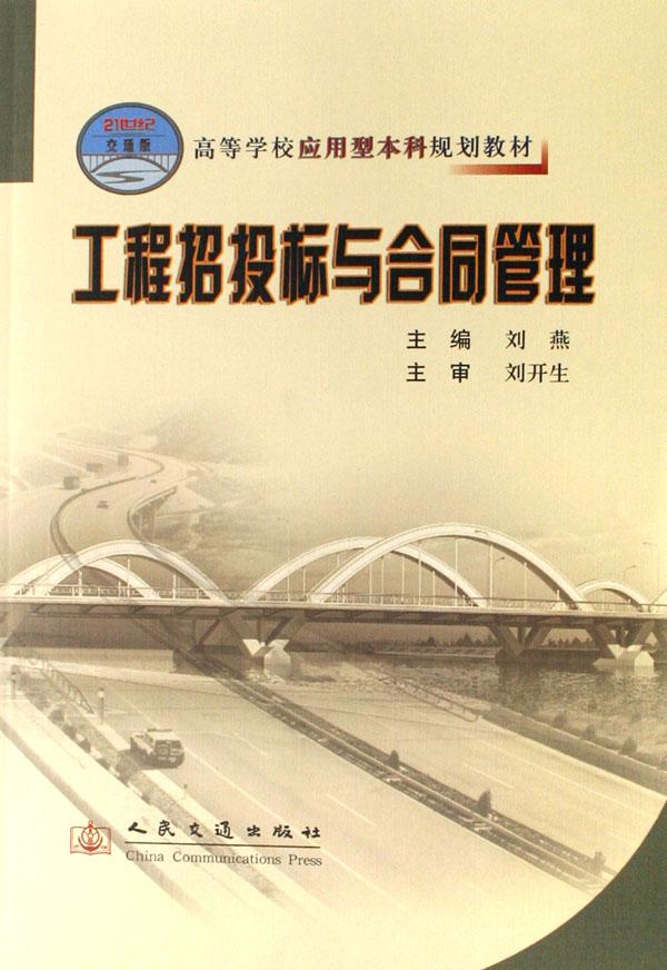 工程招投标与合同管理(高等学校应用型本科规