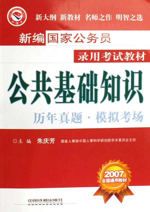 公共基础知识历年真题模拟考场(2007全国通用