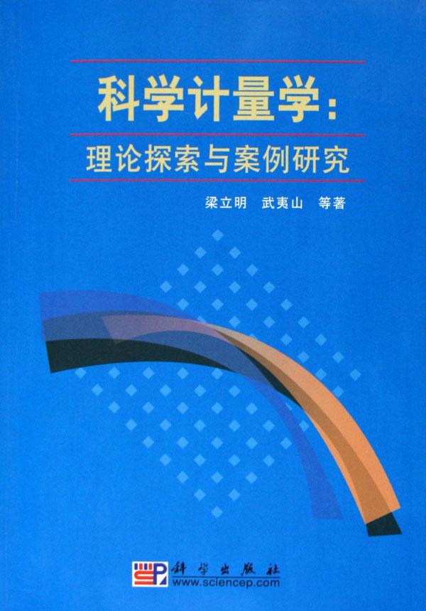 科学计量学--理论探索与案例研究