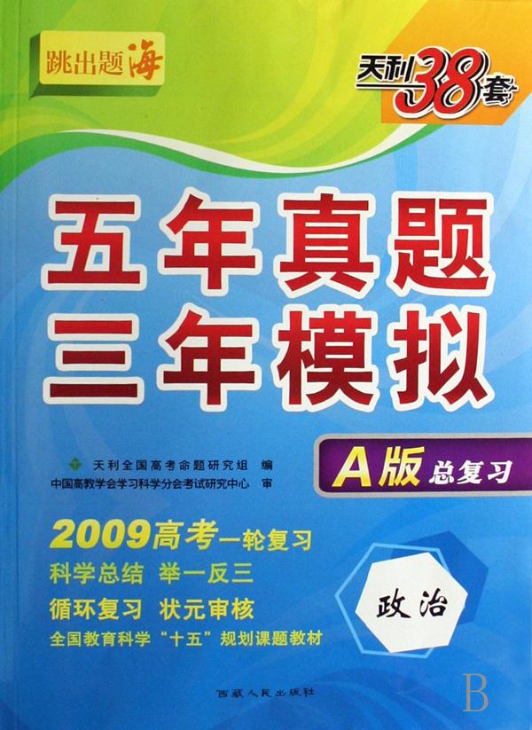 政治(A版总复习2009高考一轮复习)\/五年真题三