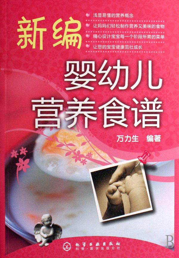 新编婴幼儿营养食谱