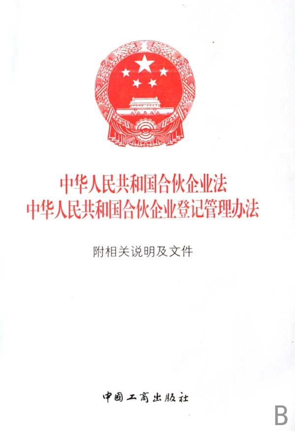 中华人民共和国合伙企业法中华人民共和国合伙