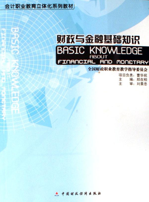 财政与金融基础知识(附光盘会计职业教育立体