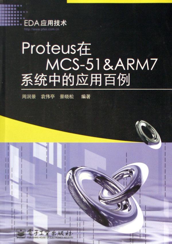 proteus在mcs-51 & arm7系统中的应用百例(附