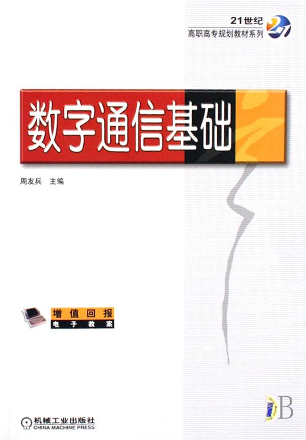 数字通信基础\/21世纪高职高专规划教材系列