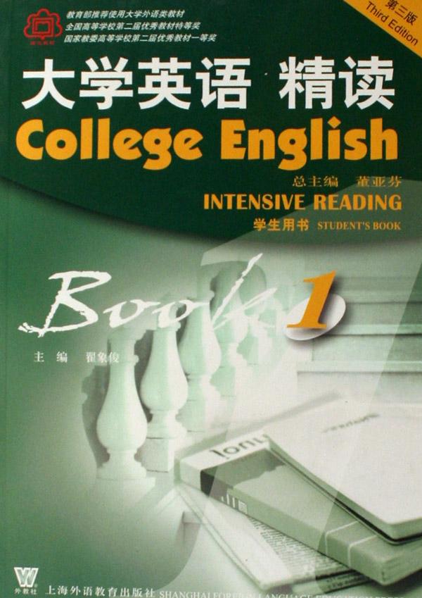 大学英语精读(1学生用书第3版附光盘)
