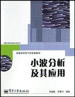 小波分析及其应用\/高等学校电气信息类教材