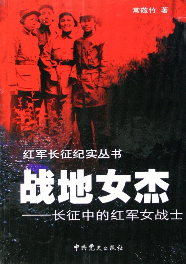 战地女杰--<em>长征中的红军女战士</em>/红军长征纪实丛