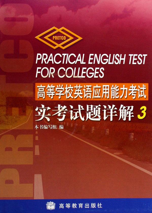 高等学校英语应用能力考试实考试题详解(附光