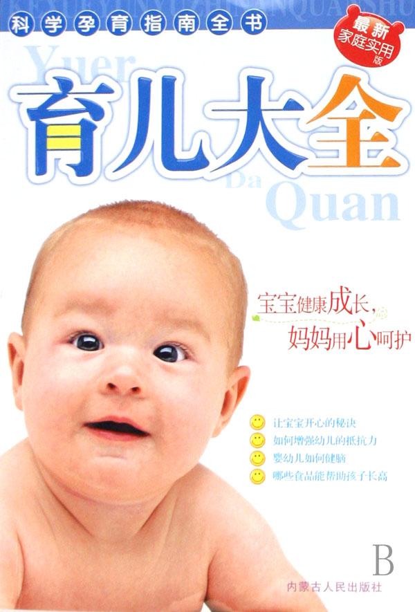 育儿大全(最新家庭实用版)\/科学孕育指南全书