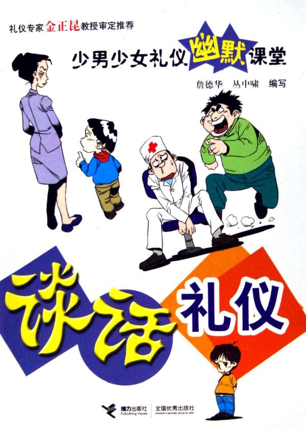 谈话礼仪/<em>少男少女</em>礼仪<em>幽默课堂</em>_文化读书频道