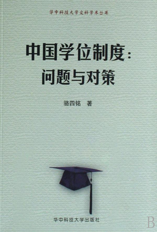 中国学位制度--问题与对策\/华中科技大学文科学