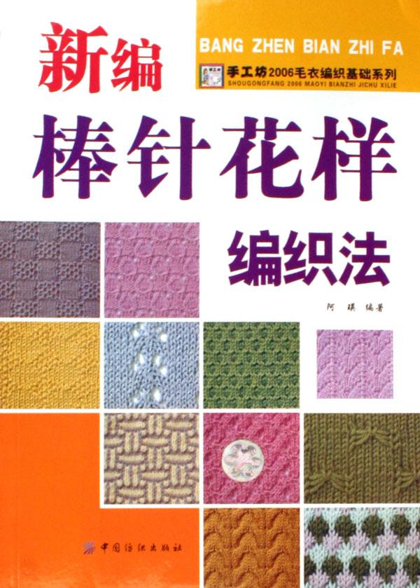 新编棒针花样编织法/手工坊2006<em>毛衣</em>编织基础