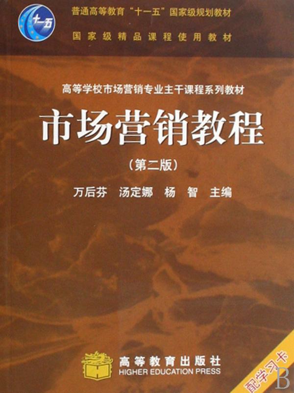 市场营销教程(高等学校市场营销专业主干课程