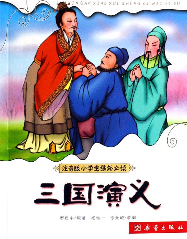 三国演义(注音版小学生课外必读)_文化读书频道_新浪网