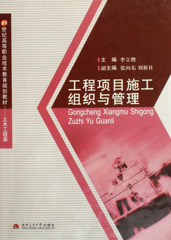 工程项目施工组织与管理(21世纪高等职业技术