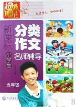 新课标小学生分类作文名师辅导(5年级)\/超级明